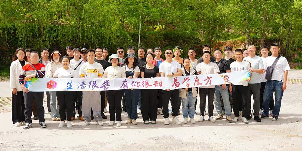 易学魔方线下交流会